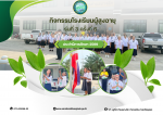 กิจกรรมโรงเรียนผู้สูงอายุเทศบาลตำบลบางลึก รุ่นที่ 3 ครั้งท